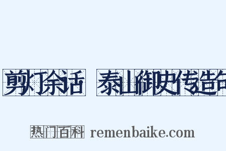 剪灯余话·泰山御史传造句是什么意思的图片